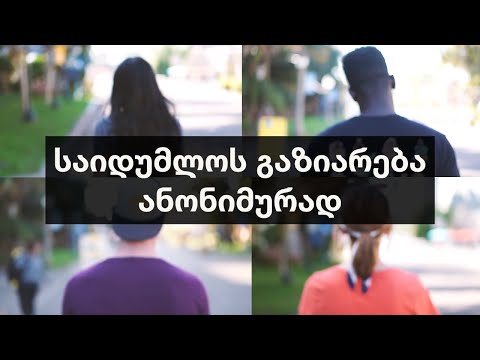 ადამიანები აზიარებენ საიდუმლოს ანონიმურად (ნაწილი 1)
