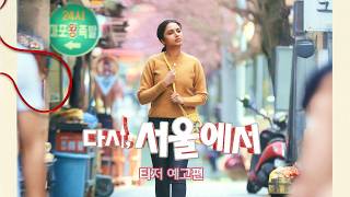 다시, 서울에서 (Made in Korea, 2026) 티저 예고편 - 넷플릭스 한국어