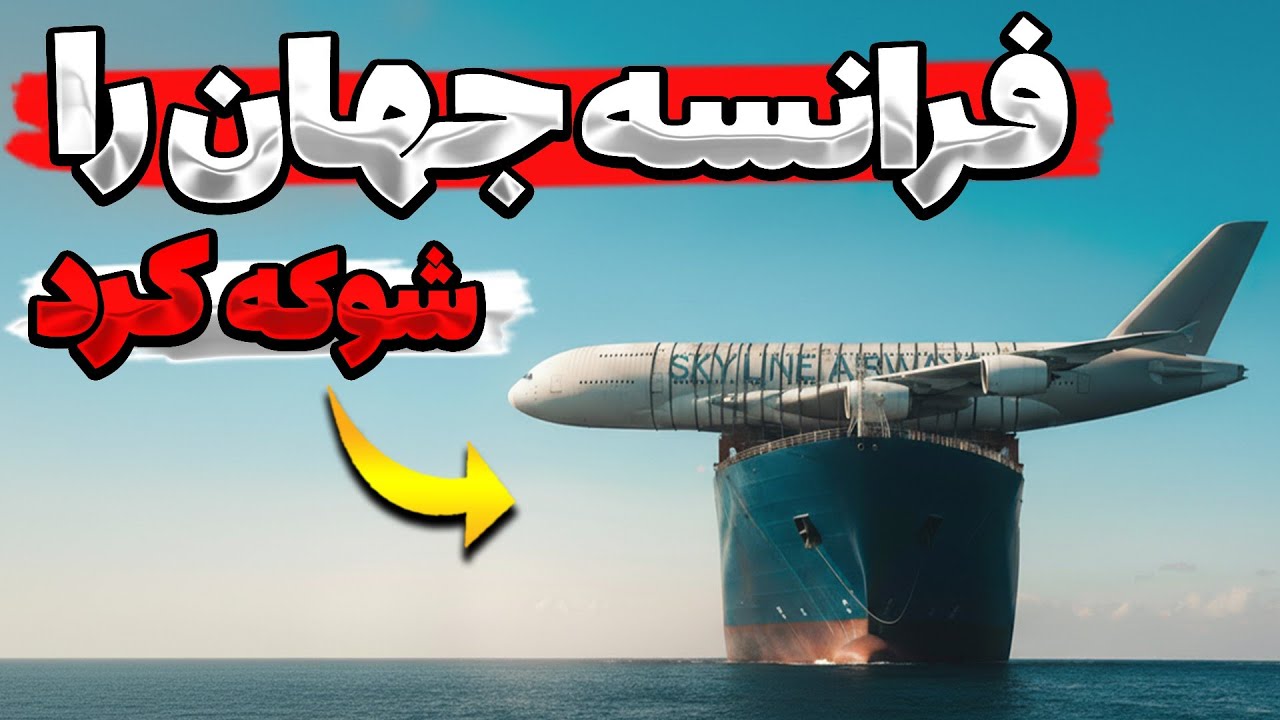 فرانسه، آلمان، بریتانیا و اسپانیا این شاهکار رو به صورت مشترک خلق کردن... نتیجه جهان رو شوکه کرد.