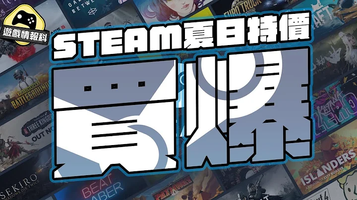 買！！！！！！！！！！！！！！Steam 特價 買爆 ！！！！！！ - 遊戲情報科 ( cc 中文字幕) - 天天要聞