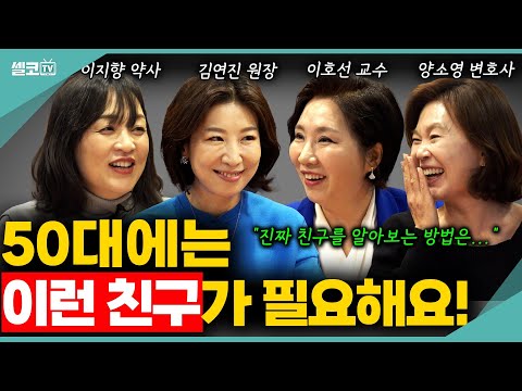 🩵(여네모 몰아보기) 꽃다운 나이 50대! 나이들수록~ 일과 가정보다 친구가 필요한 이유는? #여네모 #이호선 #김연진 #이지향 #양소영 #호연지양