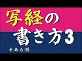 第３回　ペン字で写経の美しい書き方　中本白洲解説