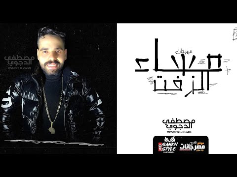 مصطفى الدجوى مهرجان مساء الزفت         