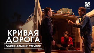 Кривая Дорога | Русский Трейлер | Paradise