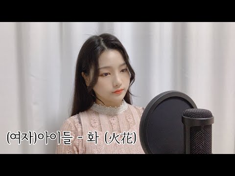 (여자)아이들 - 화(火花)(Cover by 희링 Heeling)