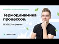 Интенсив по термодинамике |Термодинамика процессов. ЕГЭ 2023 по физике