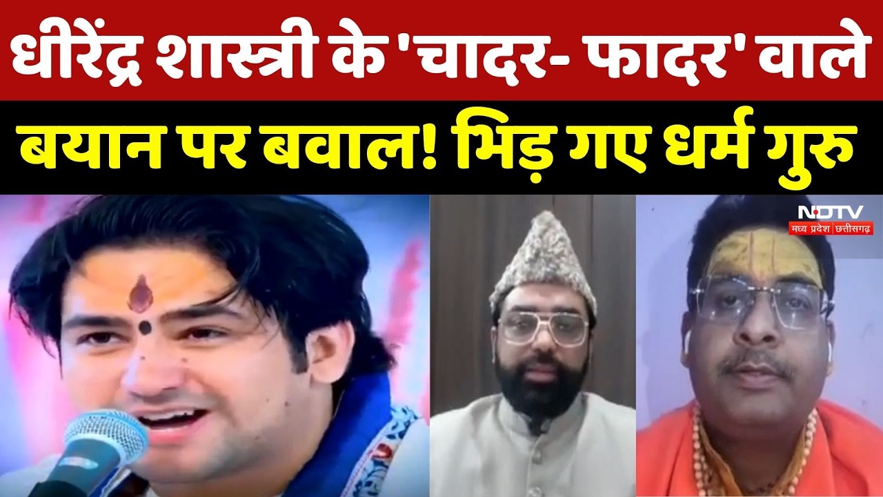 Dhirendra Shastri के 'चादर- फादर' वाले बयान पर बवाल! भिड़ गए धर्म गुरु | Breaking News | Latest News