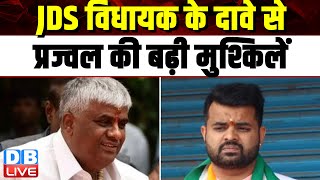 JDS विधायक के दावे से Prajwal Revanna की बढ़ी मुश्किलें | Lok Sabha Election | Karnataka |#dblive