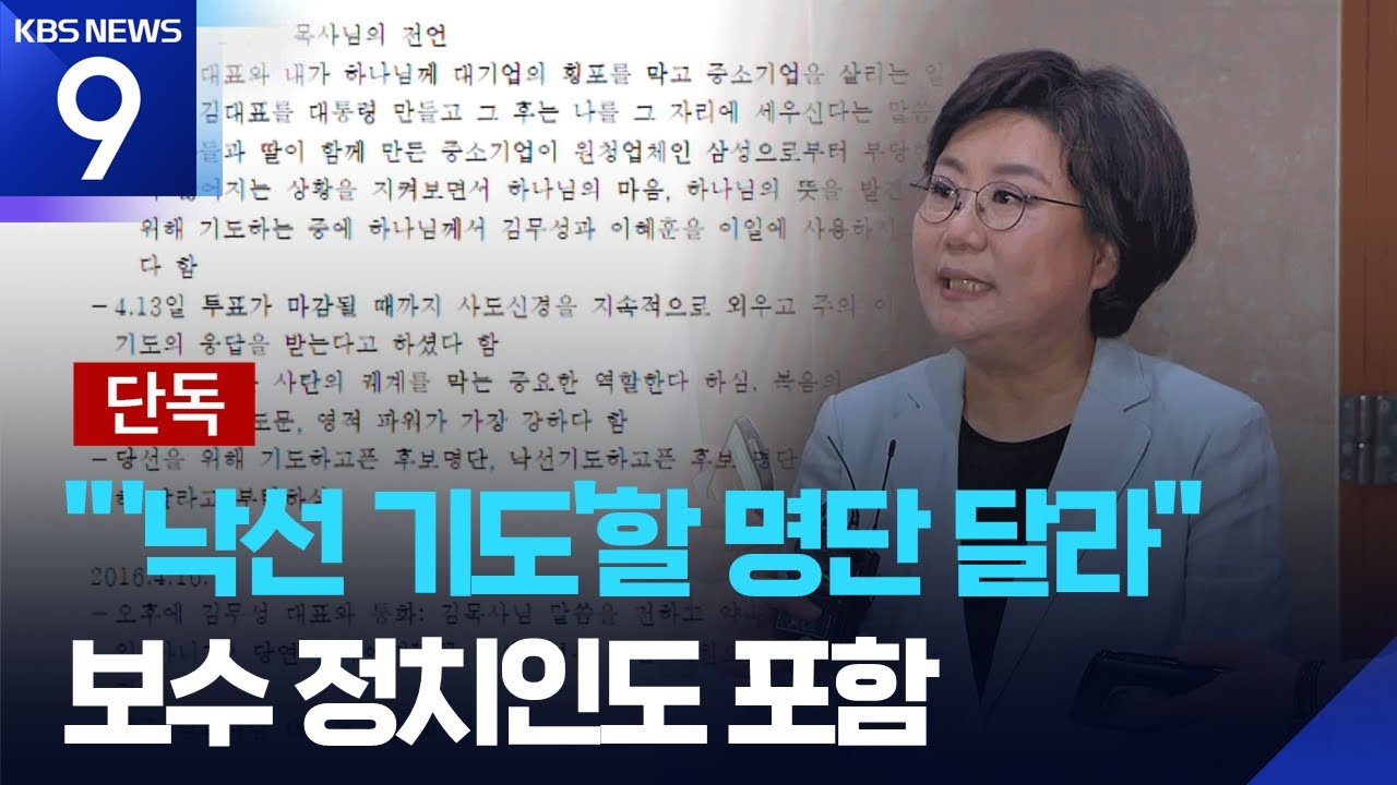 [단독] 이혜훈 메모 봤더니…‘낙선 기도’에 ‘수사 무마 청탁’도 [9시 뉴스] / KBS  2026.01.15.