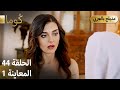 Kuma ك وما مسلسل تركي الحلقة 44 ترويج 01 Arabic Dubbed 