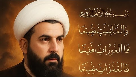 سورة العاديات كاملة بصوت الحاج ميثم التمار