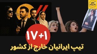 ⁣۱۷+۱ تیپ شخصیتی ایرانیان خارج از کشور؛ لوکس، سکولار، جاسوس، عملگرا و...