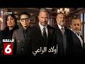 حصرياااا الحلقة 6 من مسلسل اولاد الراعي بطولة ماجد المصري خالد الصاوي احمد عيد 