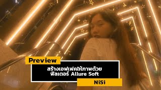 พรีวิว NiSi Allure Soft ฟิลเตอร์เอฟเฟคชวนฝันที่สายน้าห้ามพลาด!! screenshot 4