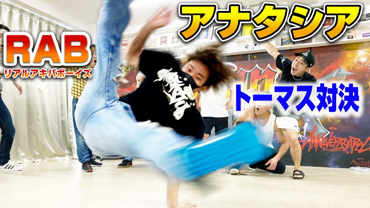 【夢のコラボ！】ブレイクダンスの大技トーマス対決！！