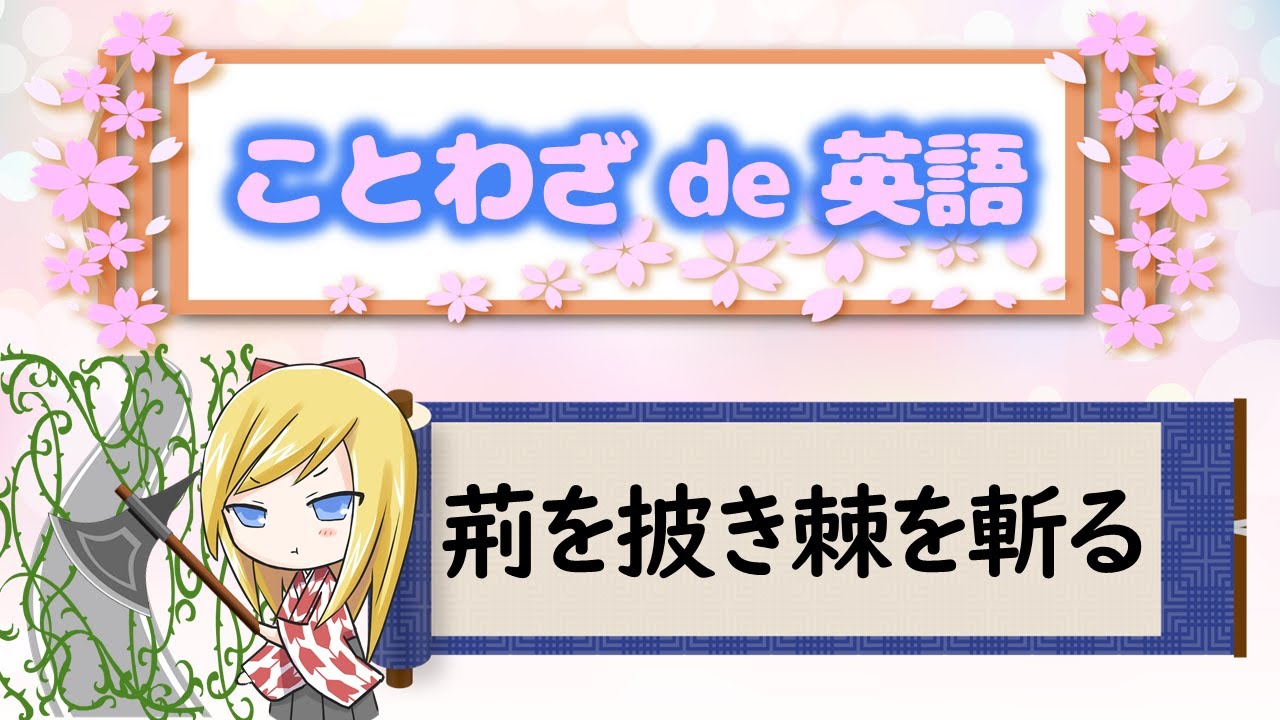 荊を披き棘を斬る ことわざを使って英語を学ぼう Youtube