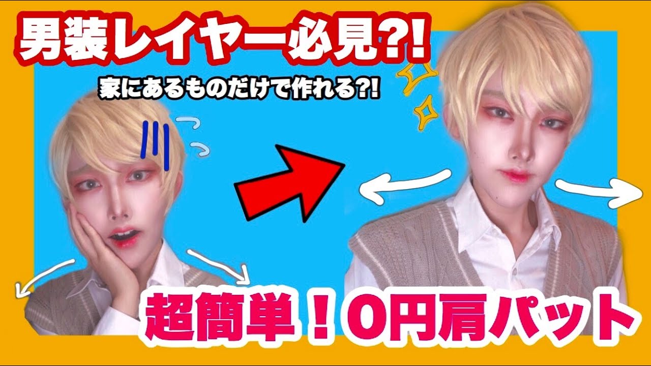 男装レイヤー必見 超簡単 紙コップ肩パットの作り方 Youtube