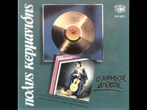 ΠΟΛΥΣ ΚΕΡΜΑΝΙΔΗΣ ΑΔΥΝΑΜΙΑ ΜΟΥ