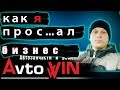 Так лучше бизнес не открывать I Выгодно ли продавать автозапчасти? как я отрыл магазин