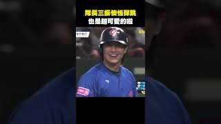 【12強】隊長三振懊惱彈跳也是超可愛的啦 @newsebc