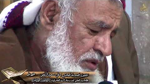 تلقين سورتي الفاتحة القيامة برواية نافع لفضيلة العلامة علي مسعود الرابضي