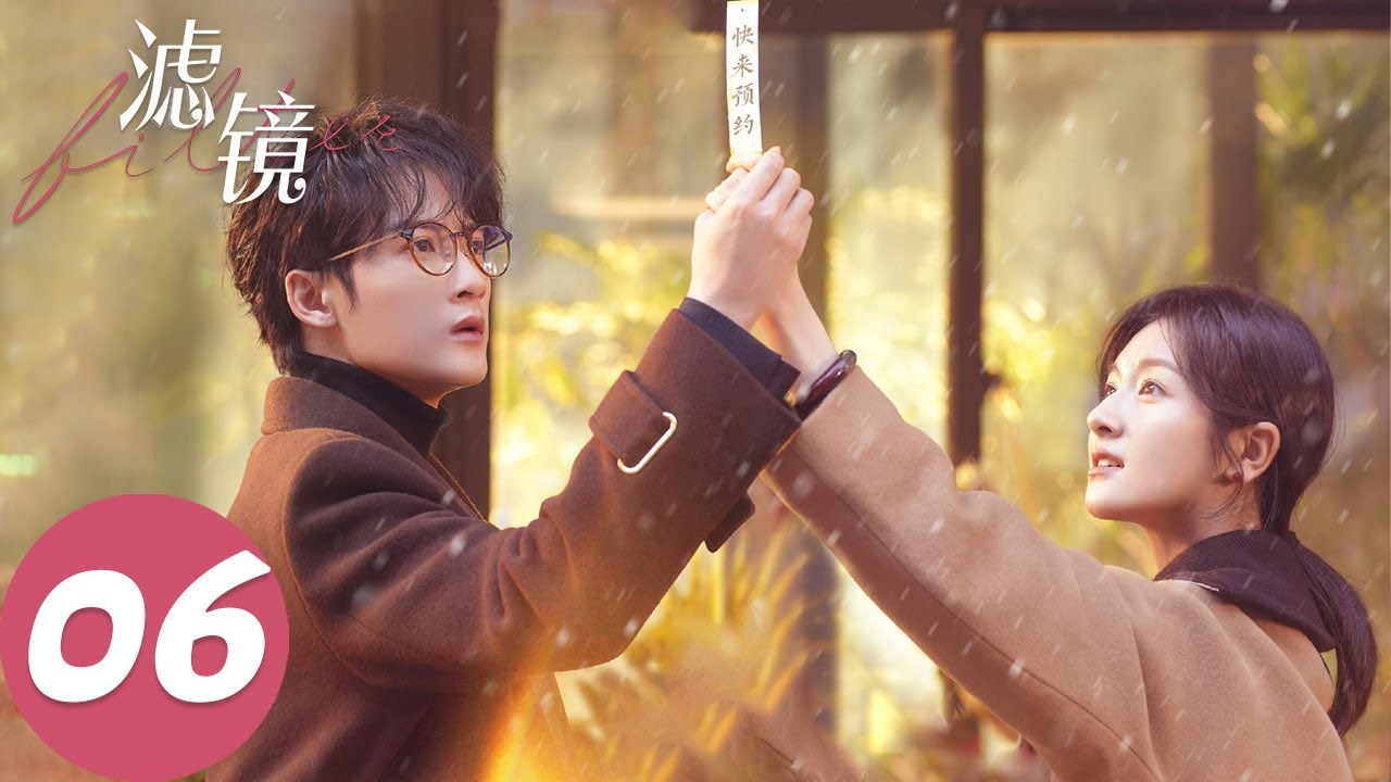 ENG SUB【滤镜 Filter】EP06 橙橙变铜人，唐奇瞳孔地震（檀健次、李兰迪）