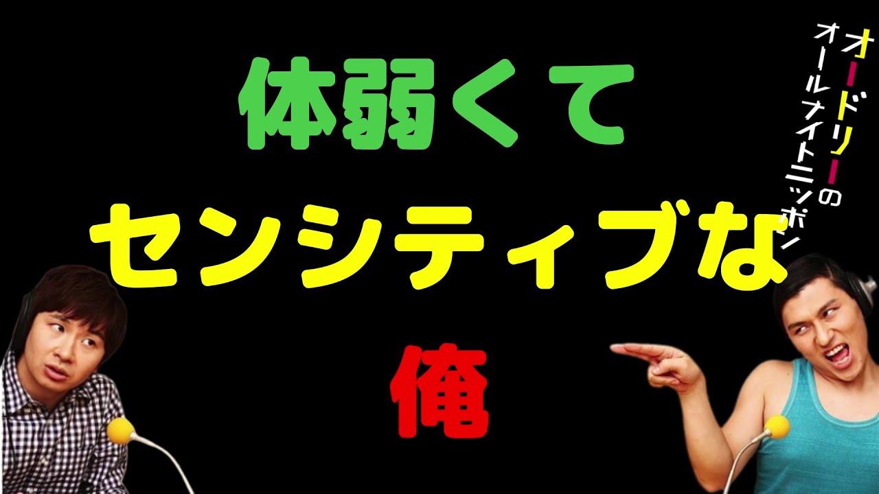 体弱くてセンシティブな俺