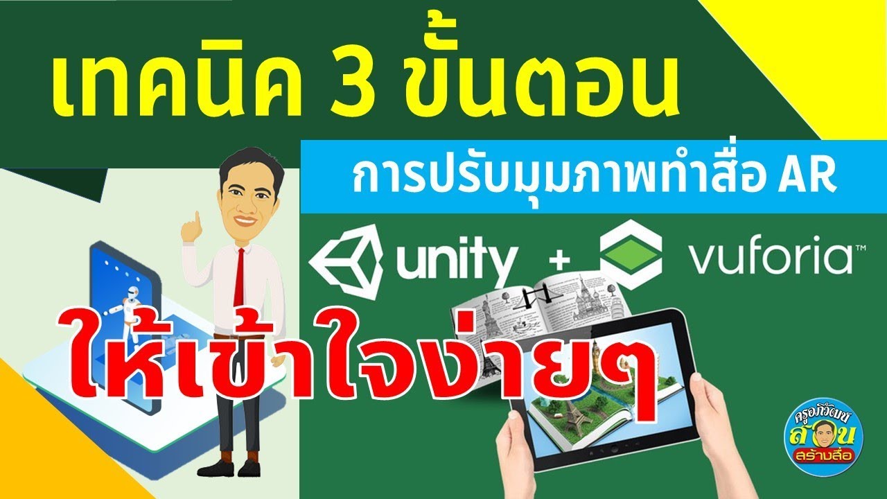 Unity 3D + Vuforia เทคนิค 3 ขั้นตอนในการสร้างสื่อ AR ให้ง่ายและเร็ว