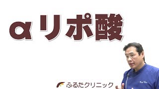 αリポ酸 ～解毒 デトックス 重金属排出～ (G02｜ふるたクリニック 百合ヶ丘 新百合ヶ丘 神奈川 ドクターふるた