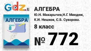 № 772- Алгебра 8 класс Макарычев № 772- Алгебра 8 класс Макарычев