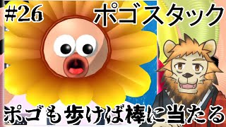 【Pogostuck】おれのやわな精神に喝 #26