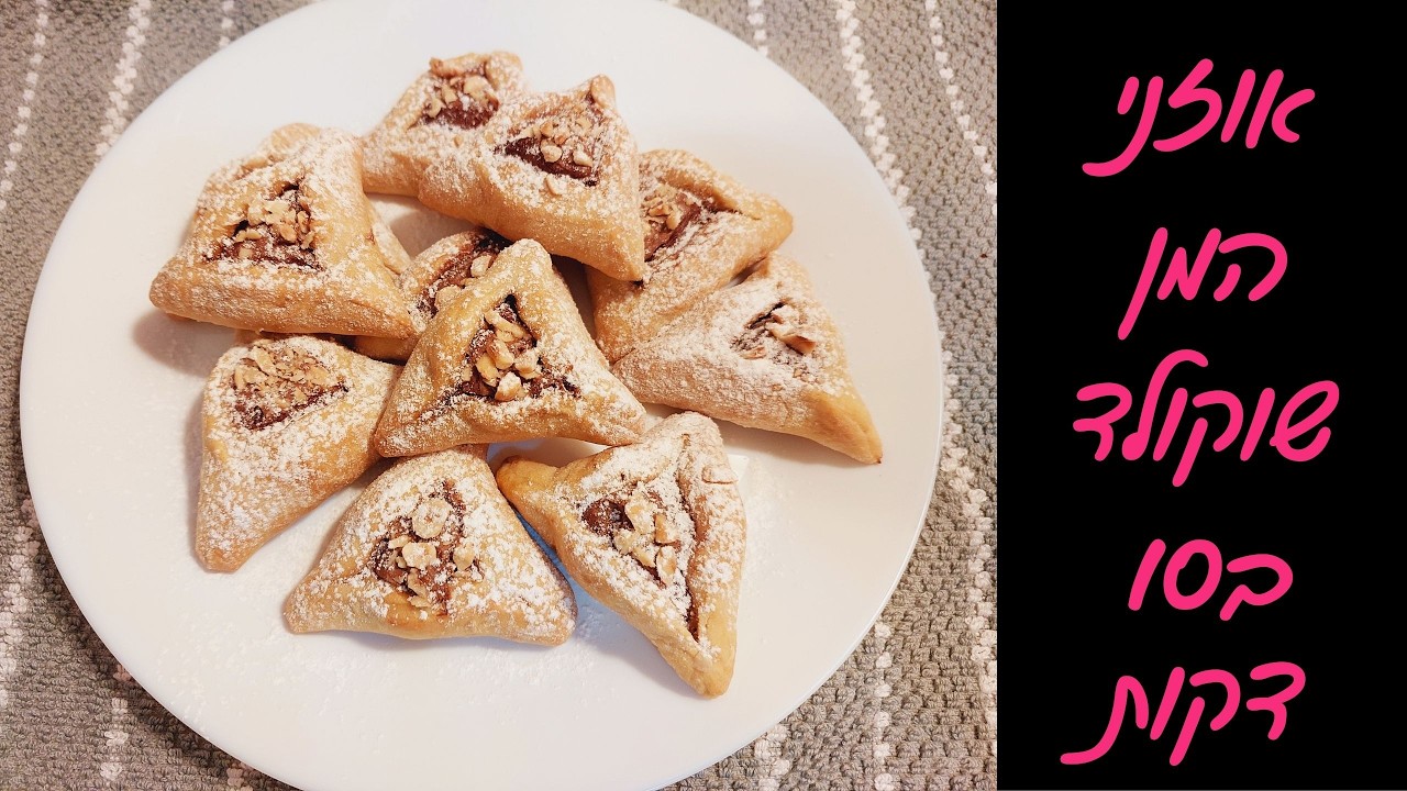 מתכון לאוזני המן עם שוקולד ואגוזי לוז – עם טריק כדי שלא ייפתחו באפייה!