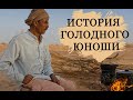 История голодного юноши.