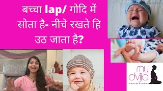 बच्चा lap/ गोदि में सोता है- नीचे रखते हि उठ जाता है? baby sleeps in lap but wakes up when put down screenshot 3