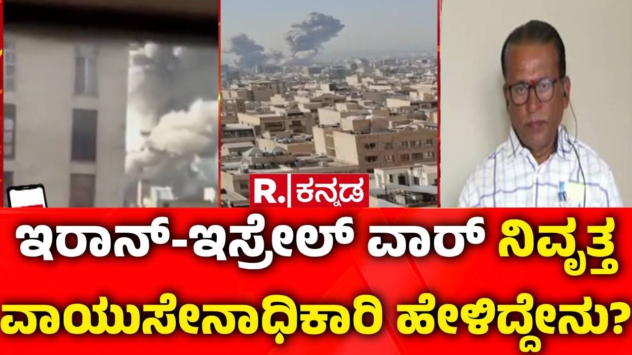 Israel vs Iran War : ಇರಾನ್​ ವಿರುದ್ಧ ಇಸ್ರೇಲ್ ದಾಳಿ ಭಾರತಕ್ಕೆ ಏನು ಎಫೆಕ್ಟ್​? | Mohan Chitale