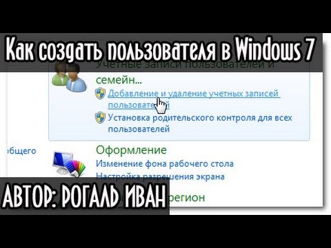 Как создать нового пользователя в Windows 7