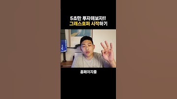 그래스호퍼 시작하기 5초만 투자해보자 #건축 #rhino #grasshopper