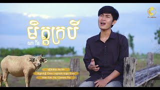 មិត្តក្រអើយ | Khemarak Sereymun | Na Vin Cover