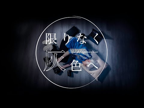 Infinitely Gray - 限りなく灰色へ / すりぃ feat. Kagamine Len [Live Action]