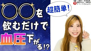 【必見】血圧や高血圧にお悩みの方！血圧を下げる最強の方法！？