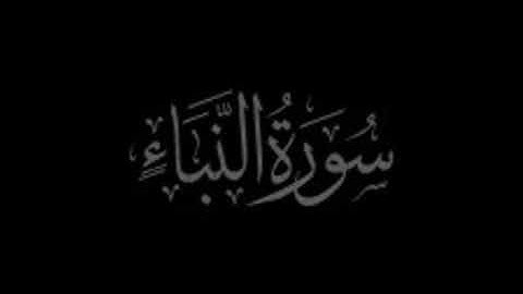سورة النبأ كاملة بصوت الشيخ ناصر القطامي تلاوة هادئة