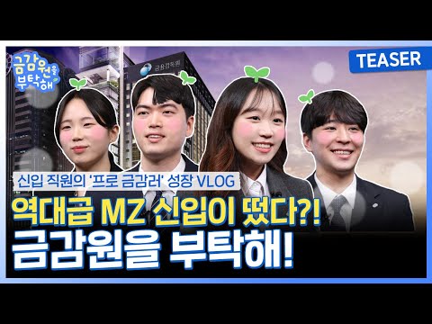 🌱[금감원을 부탁해! #티저] 역대급 MZ신입이 떴다?! 연수과정 생생 브이로그 전격공개!🌱