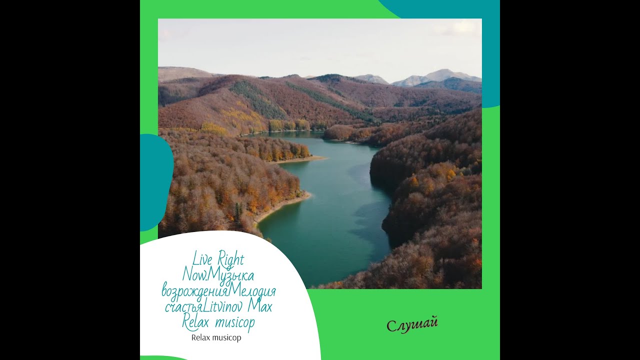 Live Right Now.Музыка возрождения.Мелодия счастья.Litvinov Max Relax musicop #Shorts