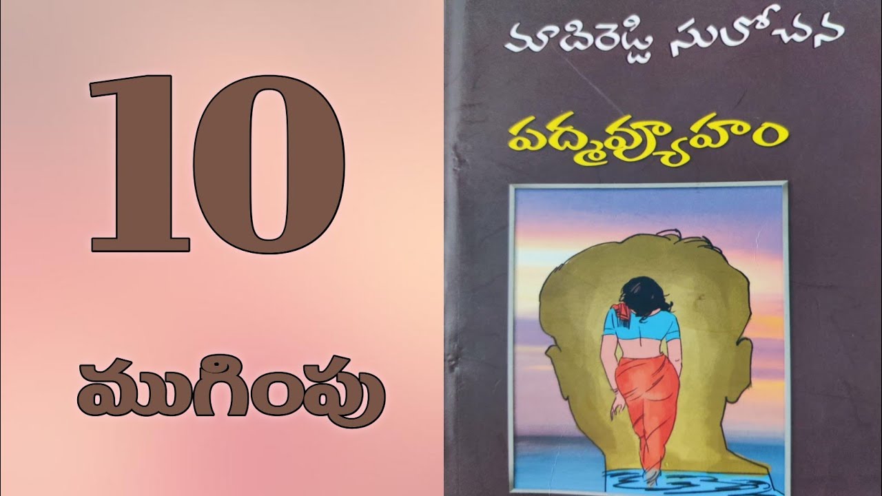 పద్మవ్యూహం-10 | ముగింపు | Madireddy Sulochana Novels | Telugu Audio Books | Telugu novels