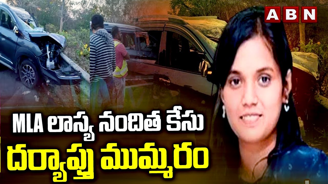 MLA లాస్య నందిత కేసు దర్యాప్తు ముమ్మరం | MLA Lasya Nandita Case Enquiry Updates | ABN Telugu