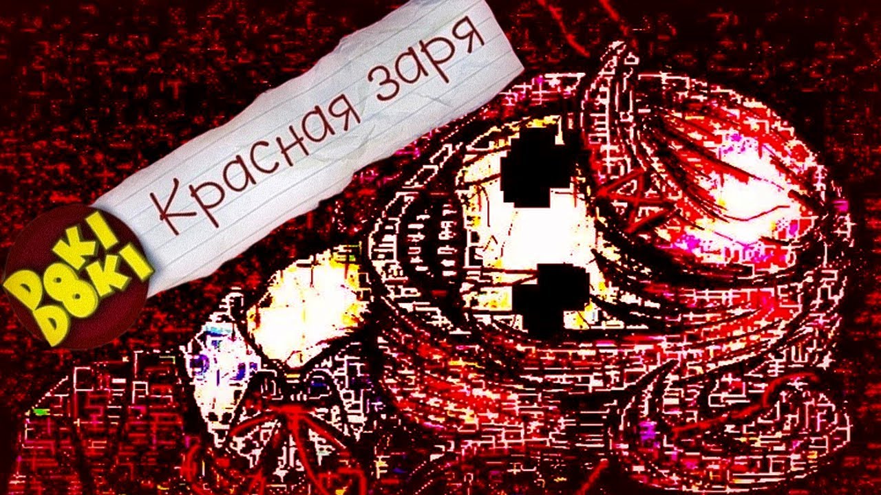 ЭТО СОН ИЛИ РЕАЛЬНОСТЬ? (Красная Заря) - Мод для Doki Doki Literature Club