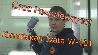 Стас рекомендует! Ivata из китая w 101 H2 1,5 под лак. За смешные деньги.