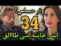 مسلسل وتر حساس٢ الحلقة 34 أدهم بيطلق كاميليا ورشيد هيساعدها ويبعد عنها مختار وعادل والسجن 