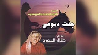 Jafat Domoei الشاعر طلال السعيد - جفت دموعي