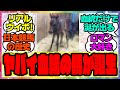 『超ロマン配合！とんでもない血統の馬が誕生してしまったと話題に！』に対するみんなの反応集 まとめ ウマ娘プリティーダービー レイミン 競馬